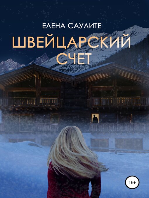 Title details for Швейцарский счет by Саулите, Елена - Available